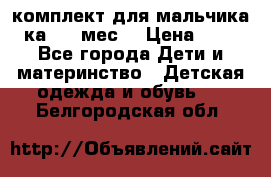 комплект для мальчика 3-ка 6-9 мес. › Цена ­ 650 - Все города Дети и материнство » Детская одежда и обувь   . Белгородская обл.